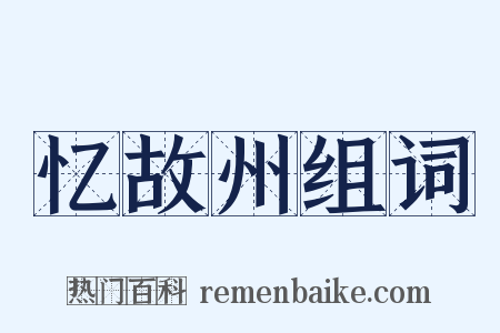 忆故州组词是什么意思的图片